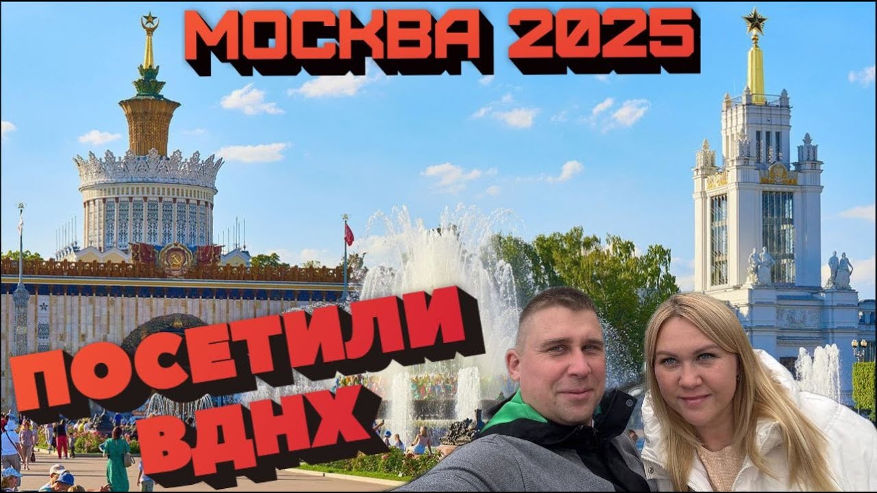 МОСКВА 2025/ВДНХ/ПРОГУЛКА #тревелвлог #отдых #еда #москва #прогулка #обзор #вднх смотреть онлайн