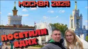 МОСКВА 2025/ВДНХ/ПРОГУЛКА #тревелвлог #отдых #еда #москва #прогулка #обзор #вднх