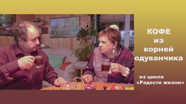 Кофе из корней одуванчика. Из цикла "Радости жизни" смотреть онлайн