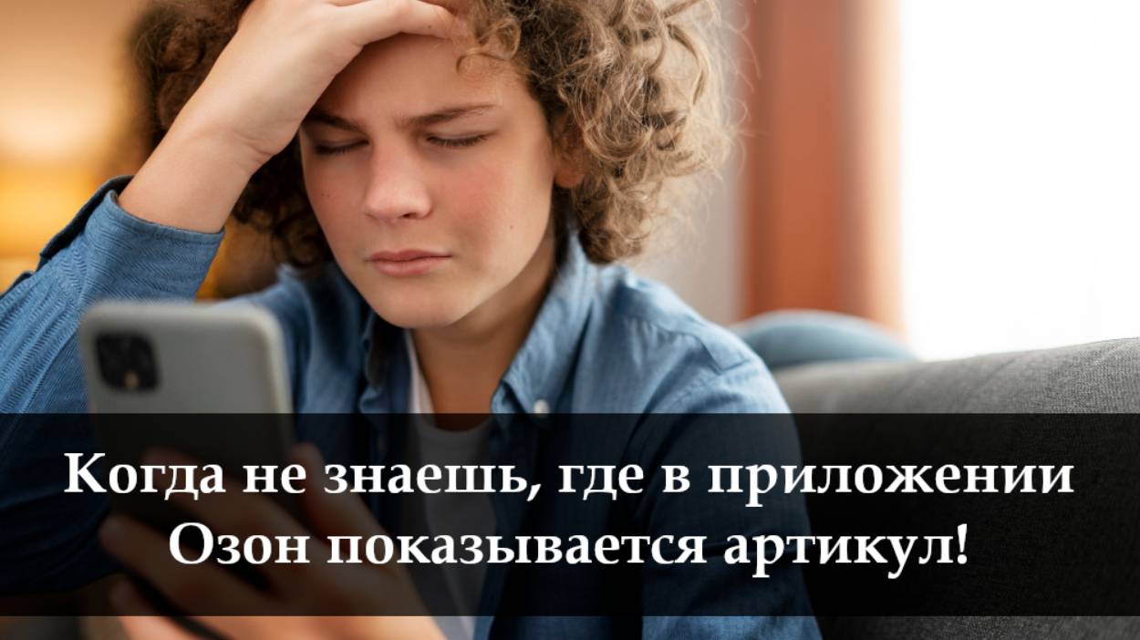 Где на Озон посмотреть артикул смотреть онлайн