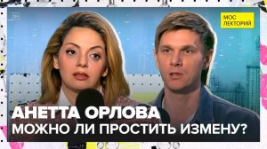 Психология в отношениях | Анетта Орлова Лекция 2025 | Мослекторий