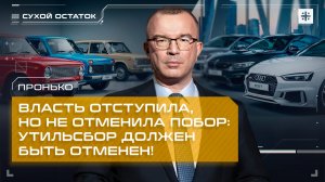 Пронько: Власть отступила, но не отменила побор: утильсбор должен быть отменен!