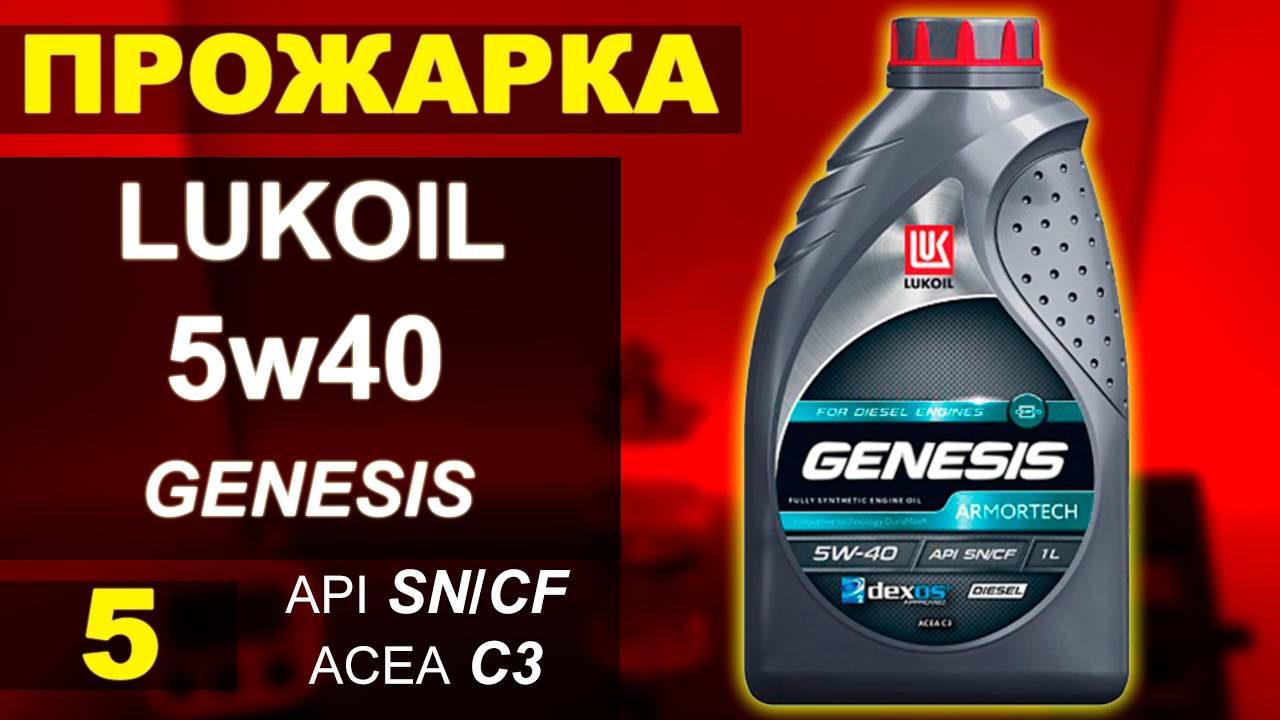 Прожарка масла ЛУКОЙЛ 5W40 ARMORTECH