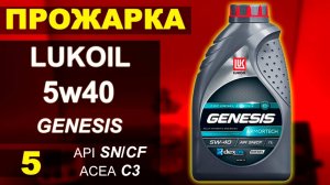 Прожарка масла ЛУКОЙЛ 5W40 ARMORTECH