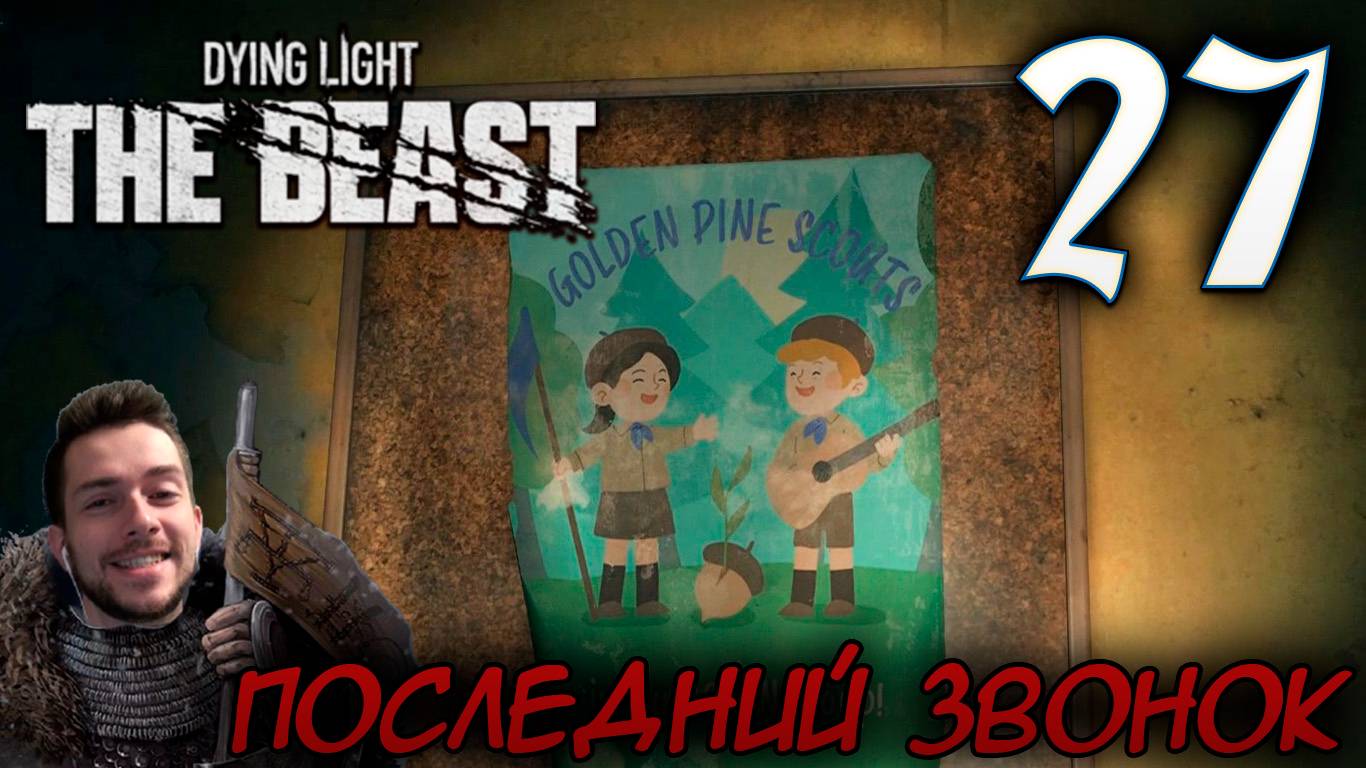 Dying Light The Beast ПРОХОЖДЕНИЕ НА РУССКОМ #27 ПОСЛЕДНИЙ ЗВОНОК смотреть онлайн