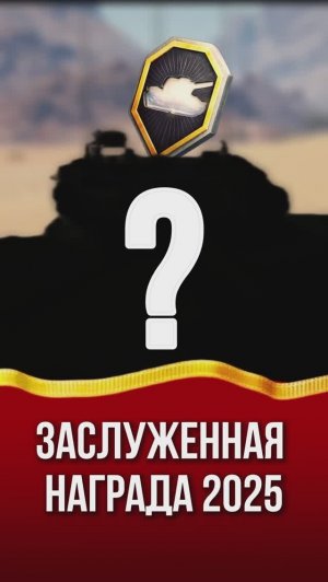 Заслуженная Награда 2025 — Леста Дарит Танки 10 Уровня БЕСПЛАТНО #МирТанков #Новости