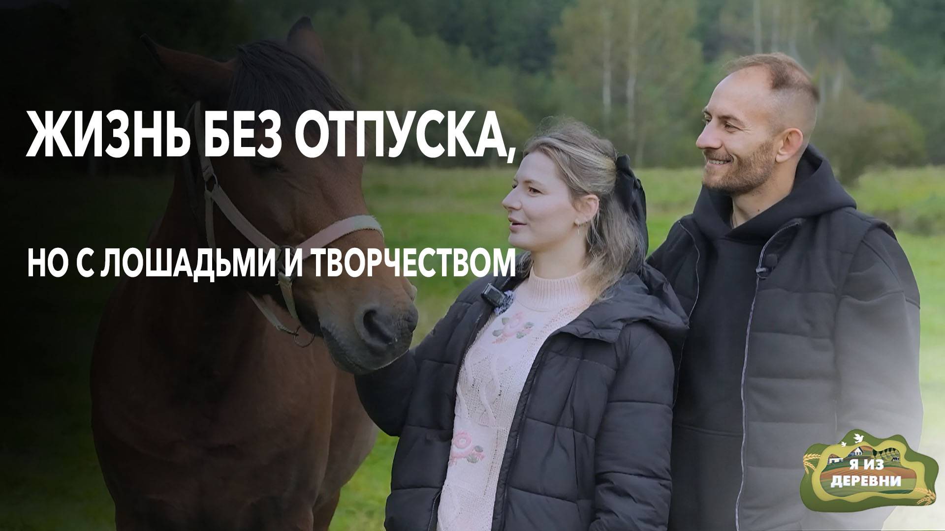 Семейный проект: как художник и писатель создали свою вселенную на хуторе. Я из деревни. смотреть онлайн