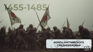 Конец английского Средневековья (1455-1485) ч.1