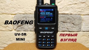 Baofeng uv-5r mini первый взгляд и впечатления.