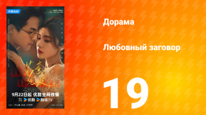 Любовный заговор 19 серия