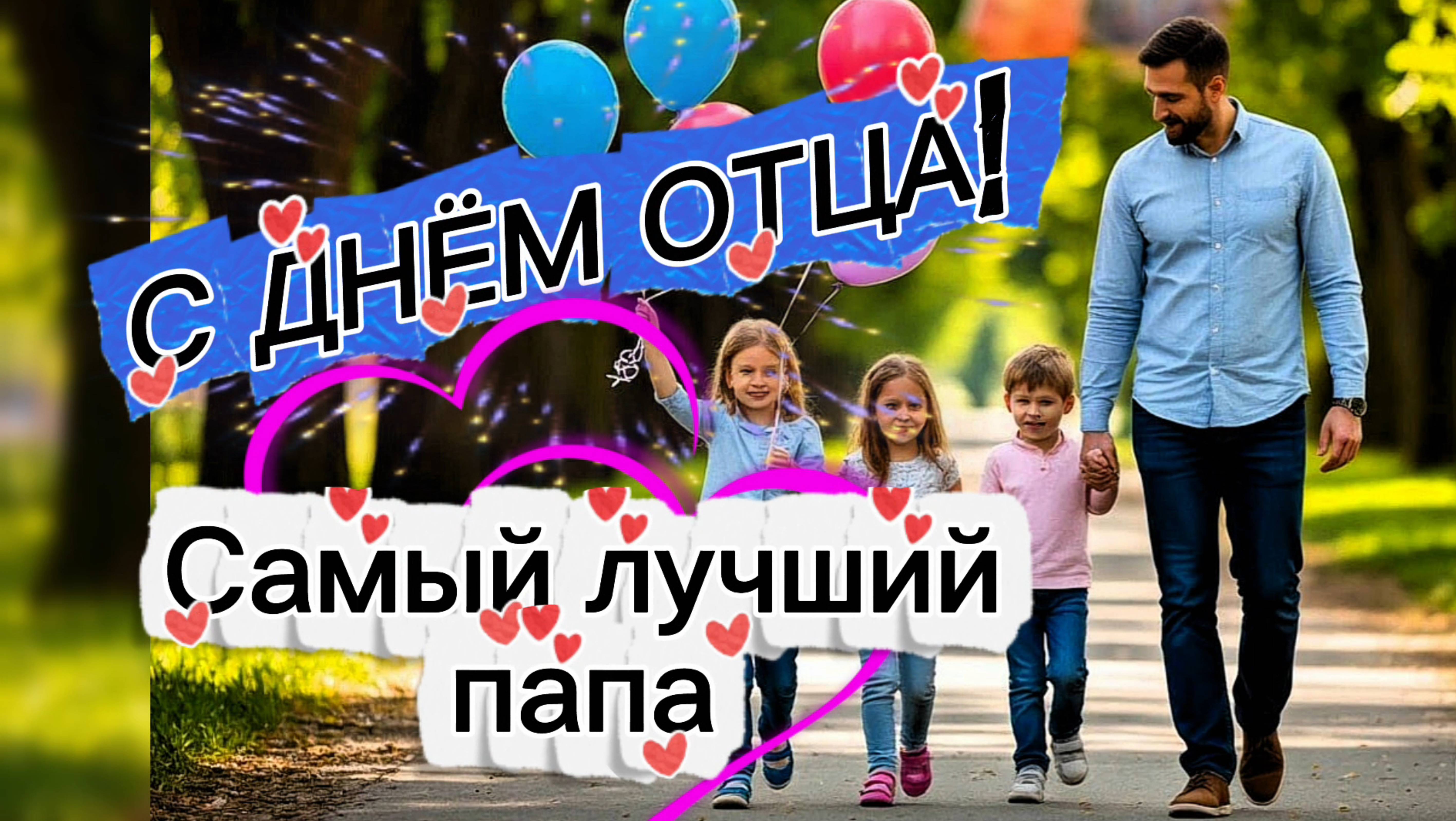 С ДНЁМ ОТЦА! Красивая песня "Самый лучший папа!" 19 октября день отца в России. смотреть онлайн