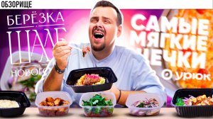 Доставка ШАЛЕ БЕРЕЗКА (Новогорск). Причем тут Чайхана Урюк?!