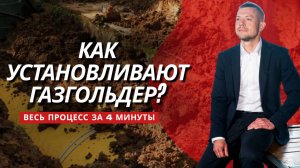 Пошаговая установка газгольдера на участке