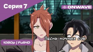 Песнь ночных сов - Серия 7 [OnWave]