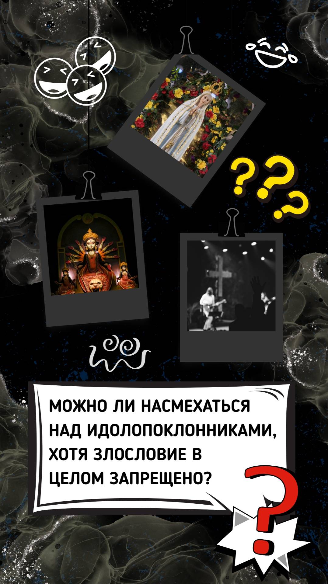 Можно ли насмехаться над идолопоклонниками, хотя злословие в целом запрещено? 🤯🚫