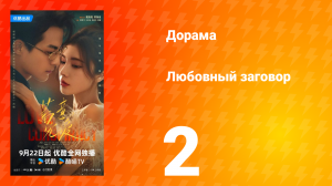 Любовный заговор 2 серия