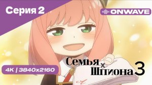[4K] Семья шпиона 3 - Серия 2 [OnWave]