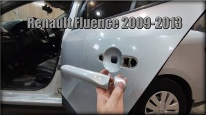 Как снять дверную ручку задних дверей Renault Fluence 2009-2013 год