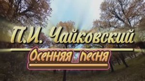 П.И. Чайковский, осенняя песня, классическая музыка.