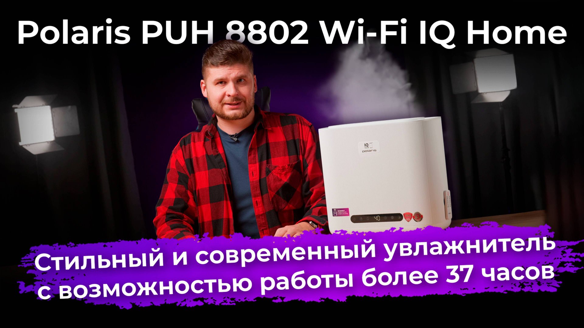 Обзор увлажнителя воздуха Polaris PUH 8802 Wi-Fi IQ Home смотреть онлайн