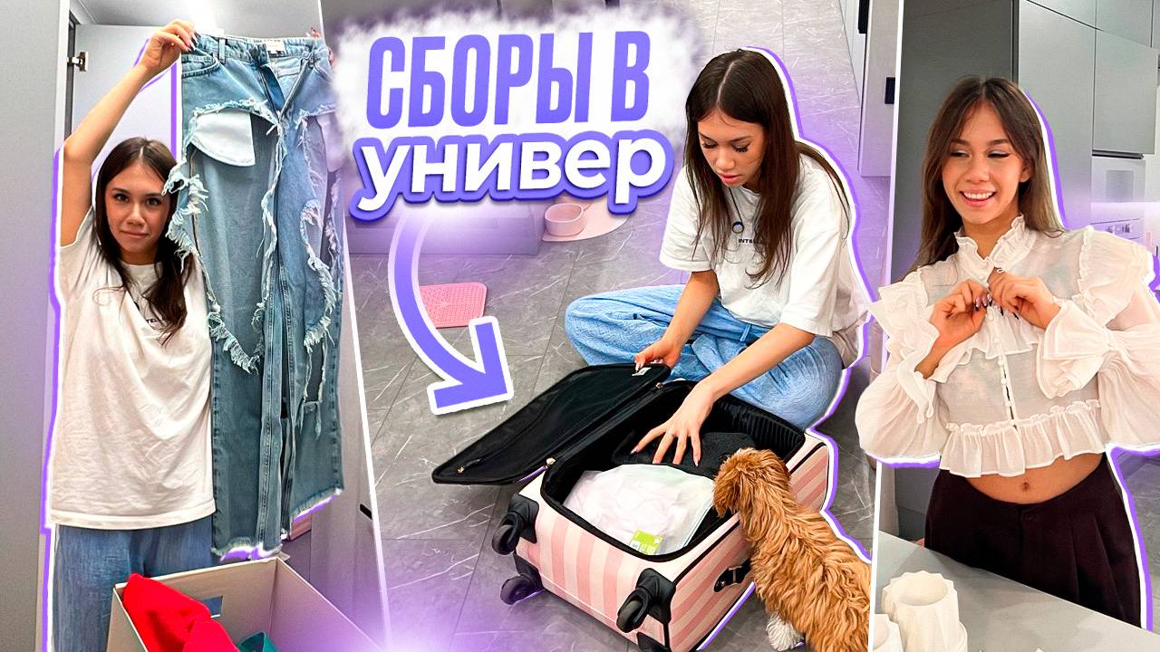 Собираю ЧЕМОДАН 😱👉 Get Ready With Me в УНИВЕРСИТЕТ смотреть онлайн