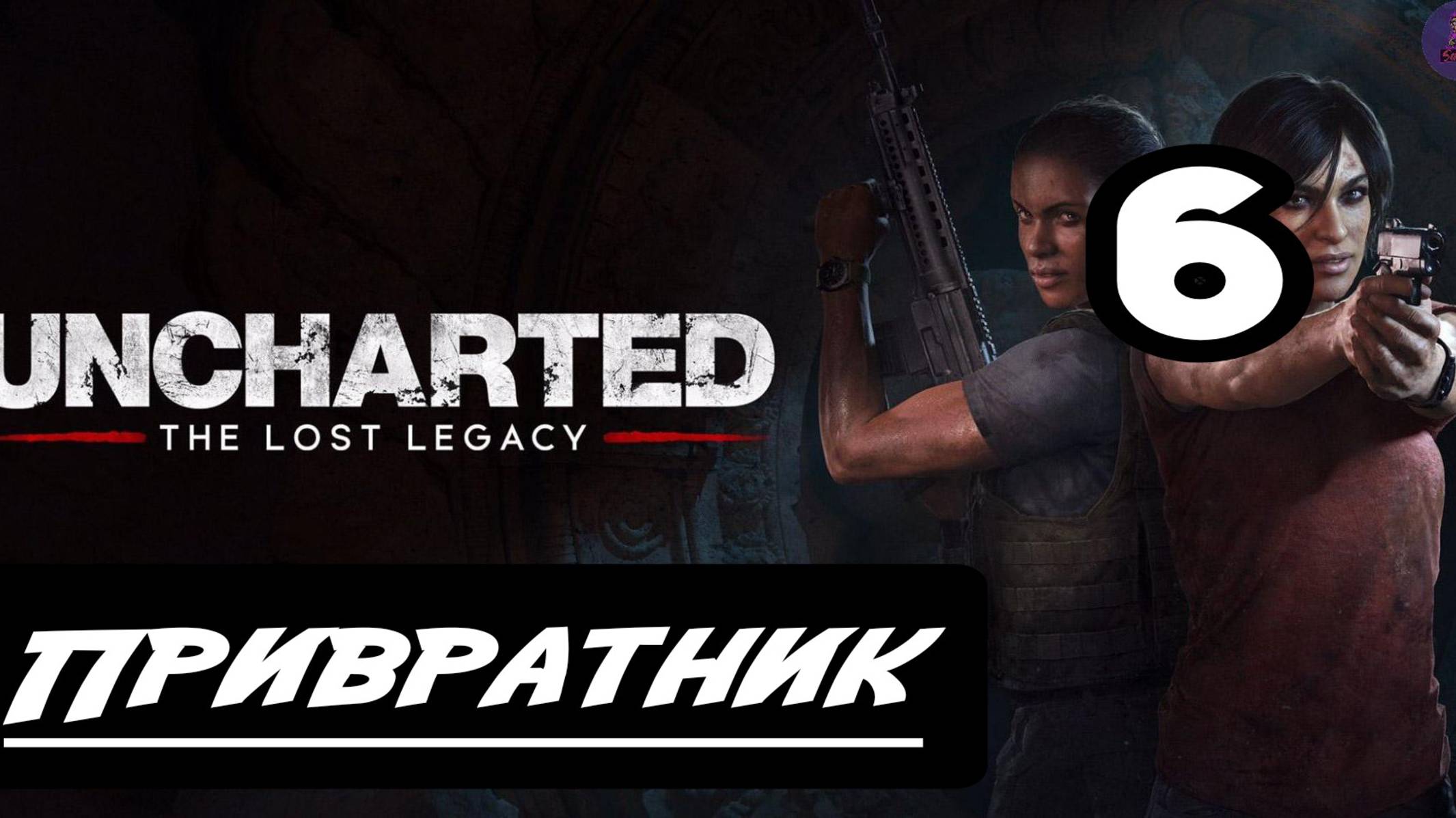 Прохождение Uncharted: Утраченное наследие(The Lost Legacy) - 6.Привратник смотреть онлайн