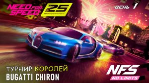 Bugatti Chiron - событие 25-th Anniversary - день 1 / NFS No Limits