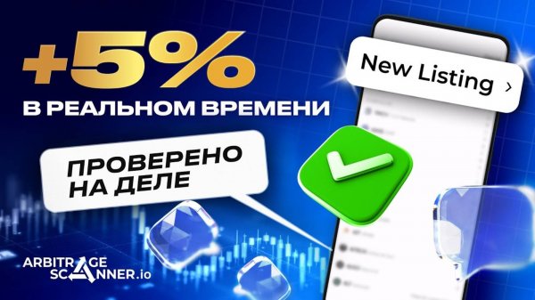Арбитраж на Листингах Криптовалют 2025: Стратегия с Arbitrage Scanner