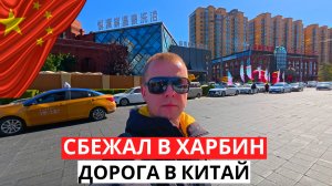 ЗАЧЕМ я уехал в Харбин? Как мы добирались! КИТАЙ 2025!