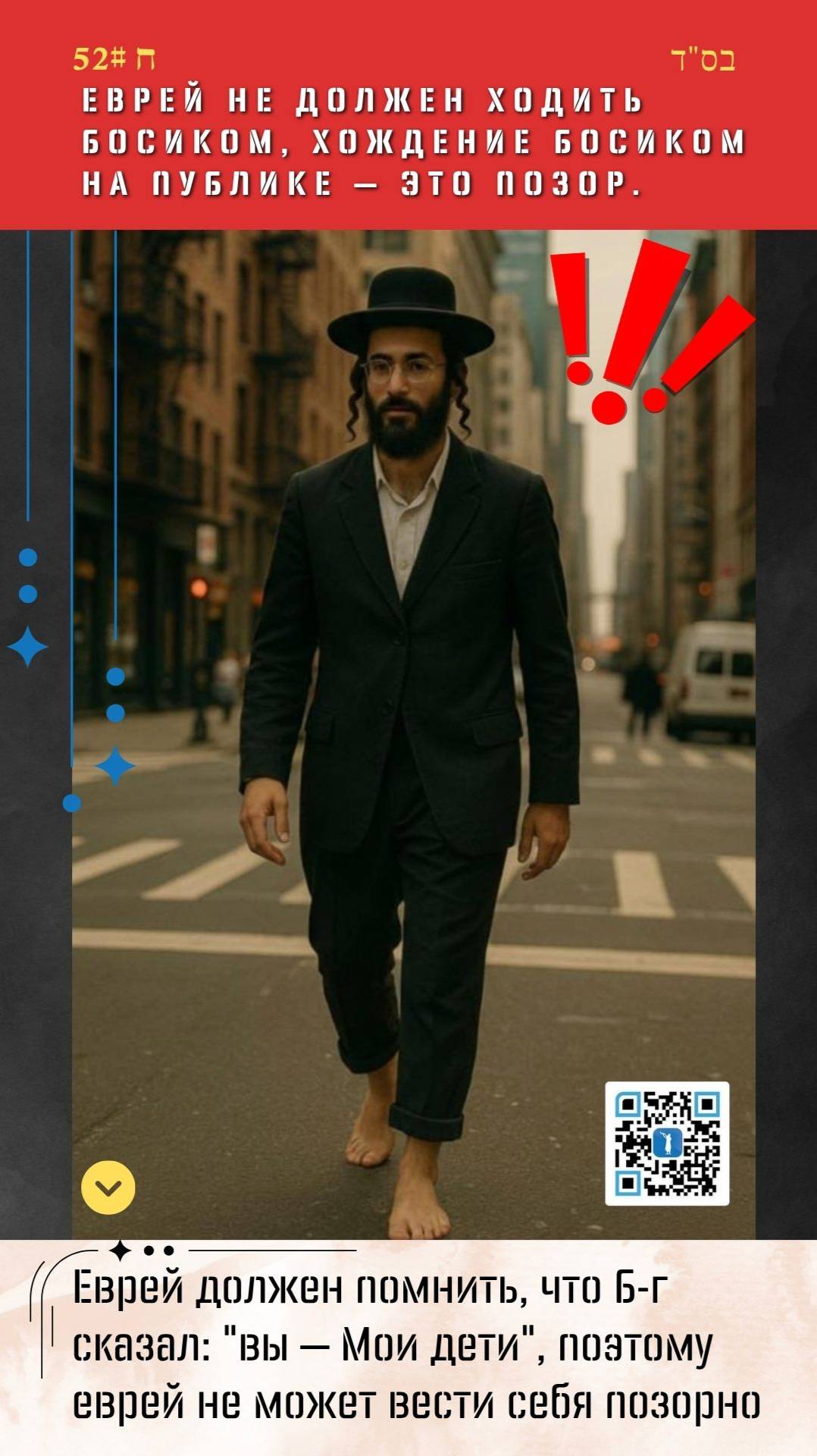 Ѓалаха 52 |🤔 Почему еврей не должен ходить босиком? 🚶♂️