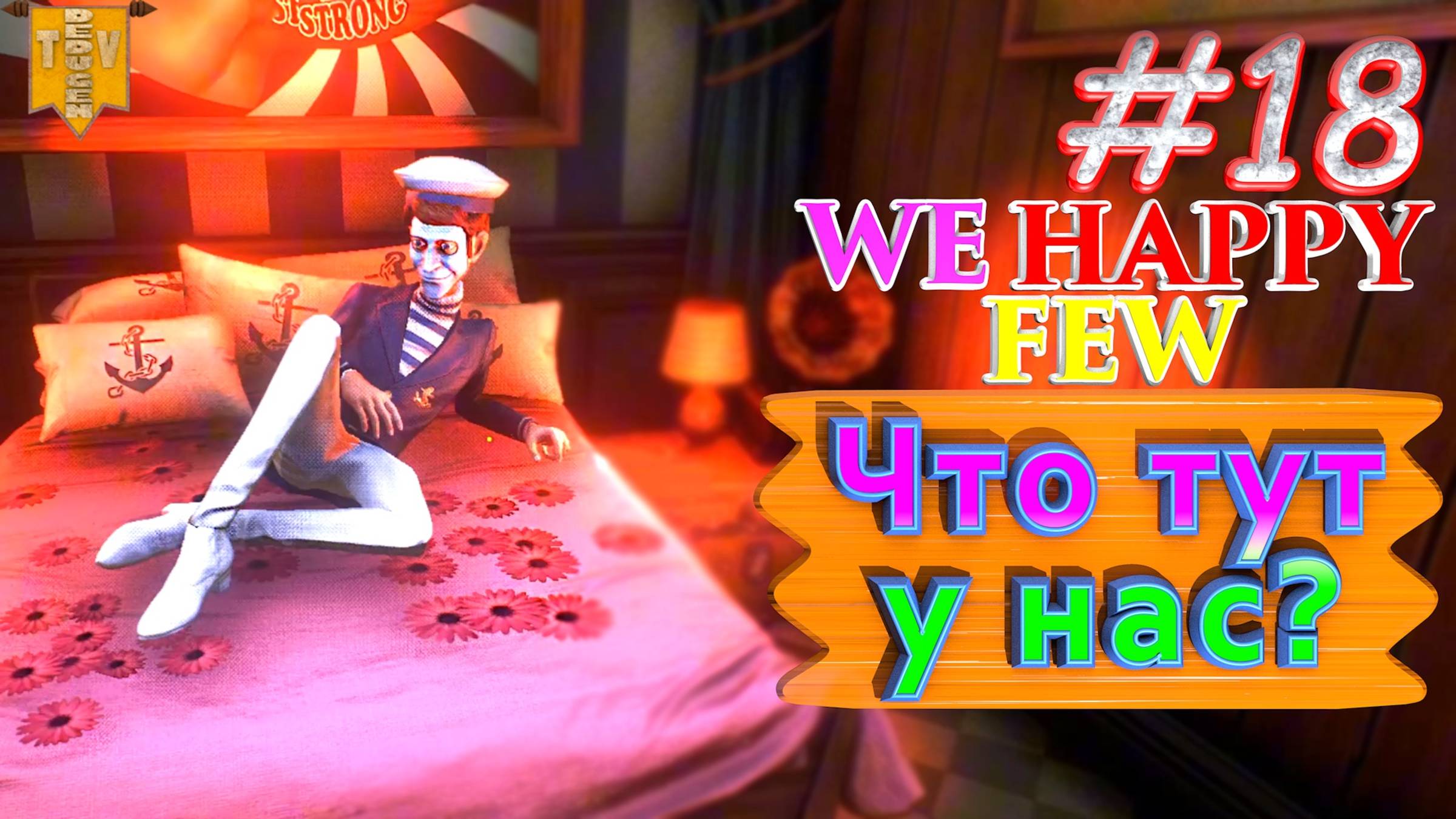 Что тут у нас? We Happy Few. #18. Прохождение. Средний уровень сложности. смотреть онлайн