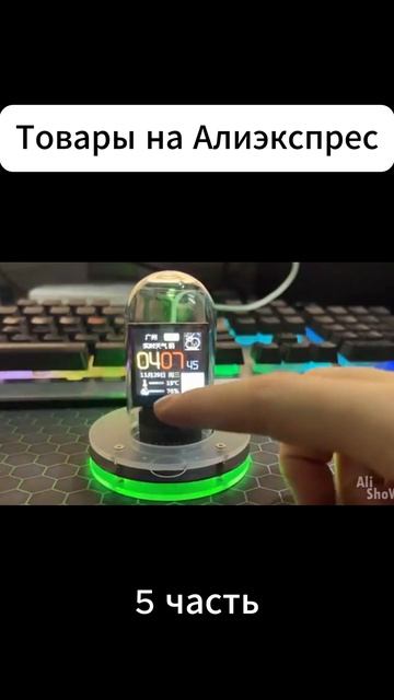 Товары aliexpress 5 часть смотреть онлайн