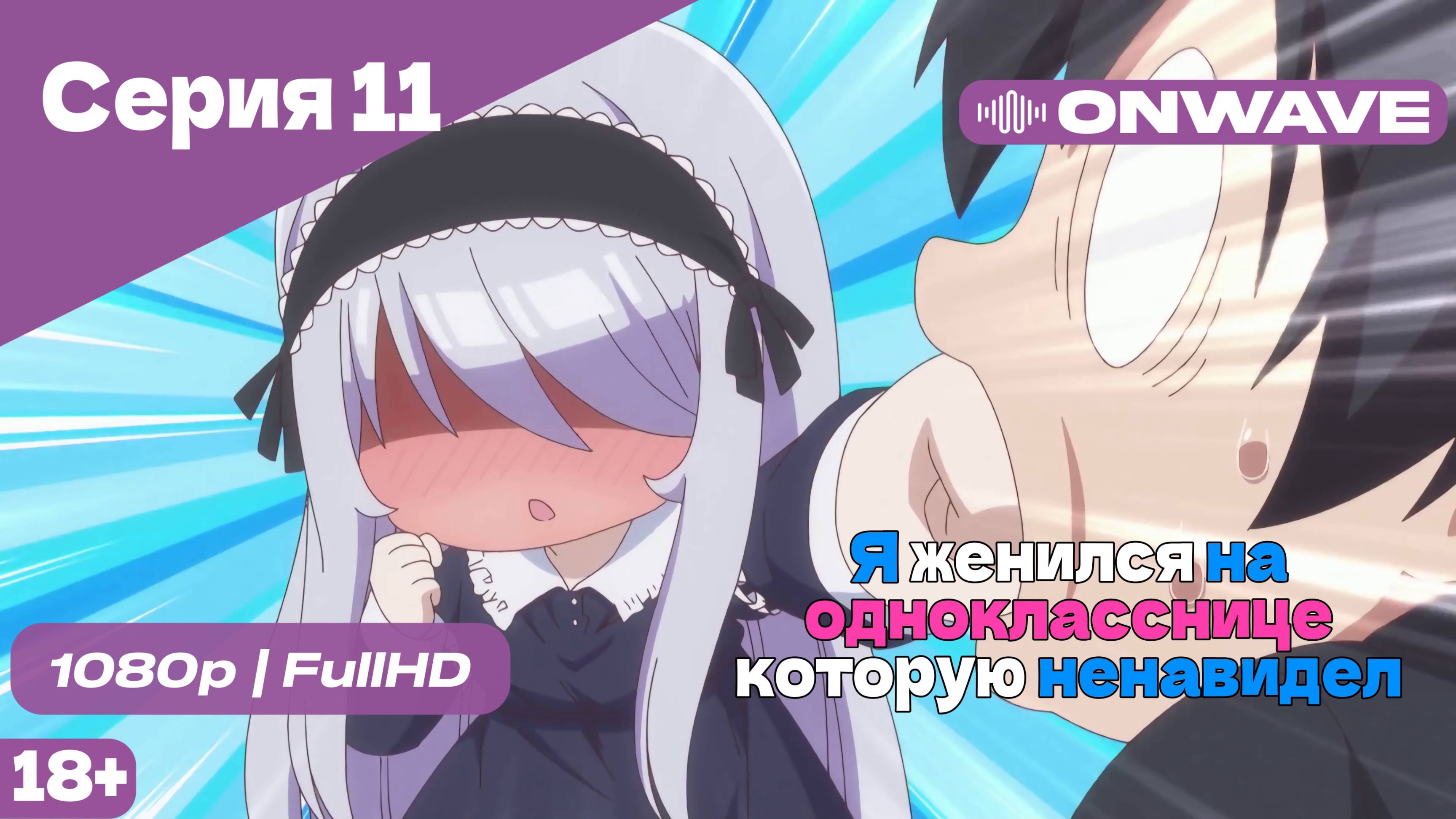 Я женился на однокласснице, которую ненавидел - Серия 11 [OnWave]