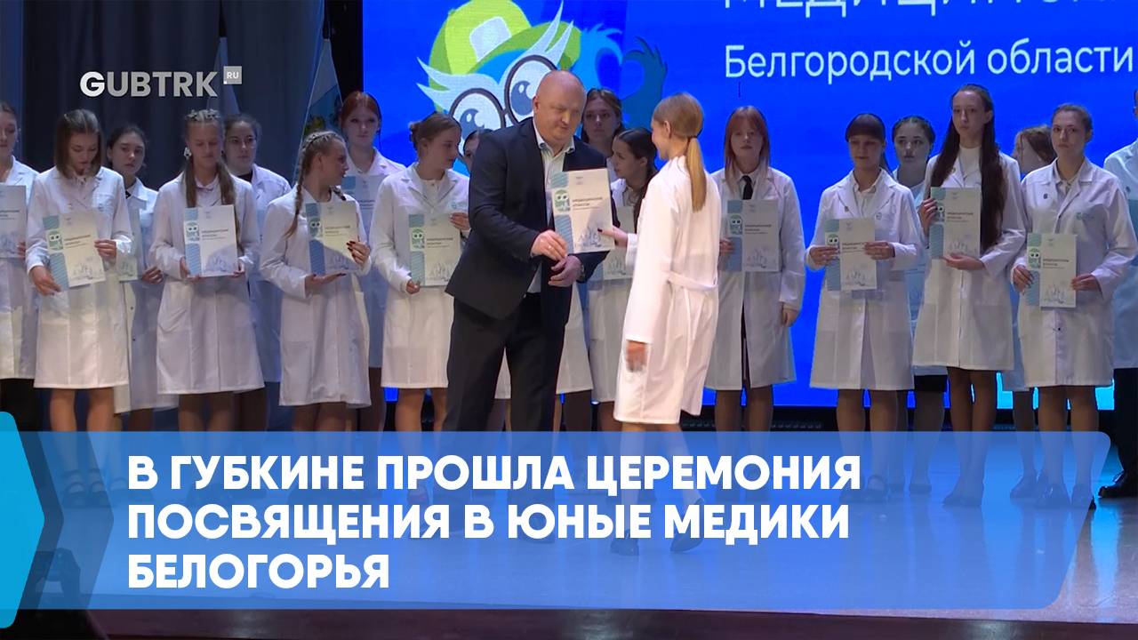 В Губкине прошла церемония посвящения в юные медики Белогорья смотреть онлайн