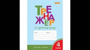 ТРЕНАЖЁР ПО РУССКОМУ ЯЗЫКУ 4 КЛАСС СТР 30 ШКЛЯРОВА ГДЗ ОТВЕТЫ