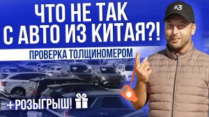 ЧТО НЕ ТАК С АВТО ИЗ КИТАЯ? | ТЕСТ ТОЛЩИНОМЕРОМ | РОЗЫГРЫШ | ЦЕНЫ 2025