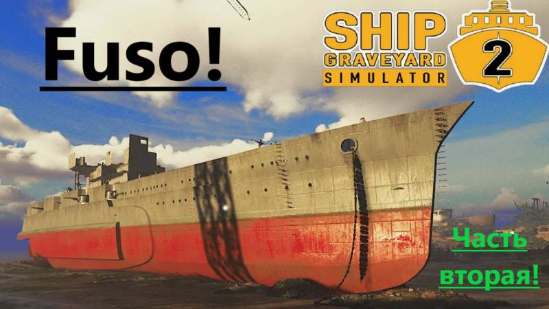 Ship Graveyard Simulator 2 2025.10.18. Корабль Fuso! ( Часть Вторая!) смотреть онлайн