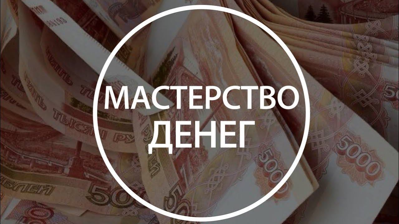 Сила управления деньгами