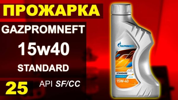 Прожарка масла ГазПромНефть 15w40 STANDARD