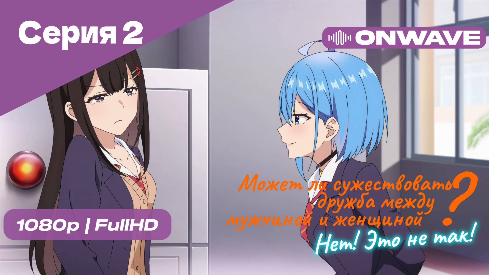 Может ли существовать дружба между мужчиной и женщиной? (Нет, это не так!) - Серия 2 [OnWave]
