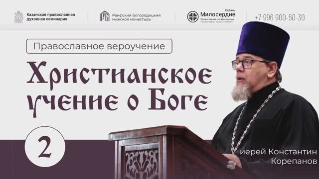 Православное вероучение. Лекция 2. Христианское учение о Боге. Иерей Константин Корепанов смотреть онлайн