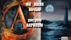 🗼🌙МАЯК ночью: рисуем 2 цветами｜Акрил для начинающих｜АртГейм УРОК МК релакс музыка 🎵