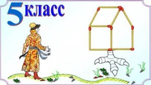 Три головоломки со спичками
