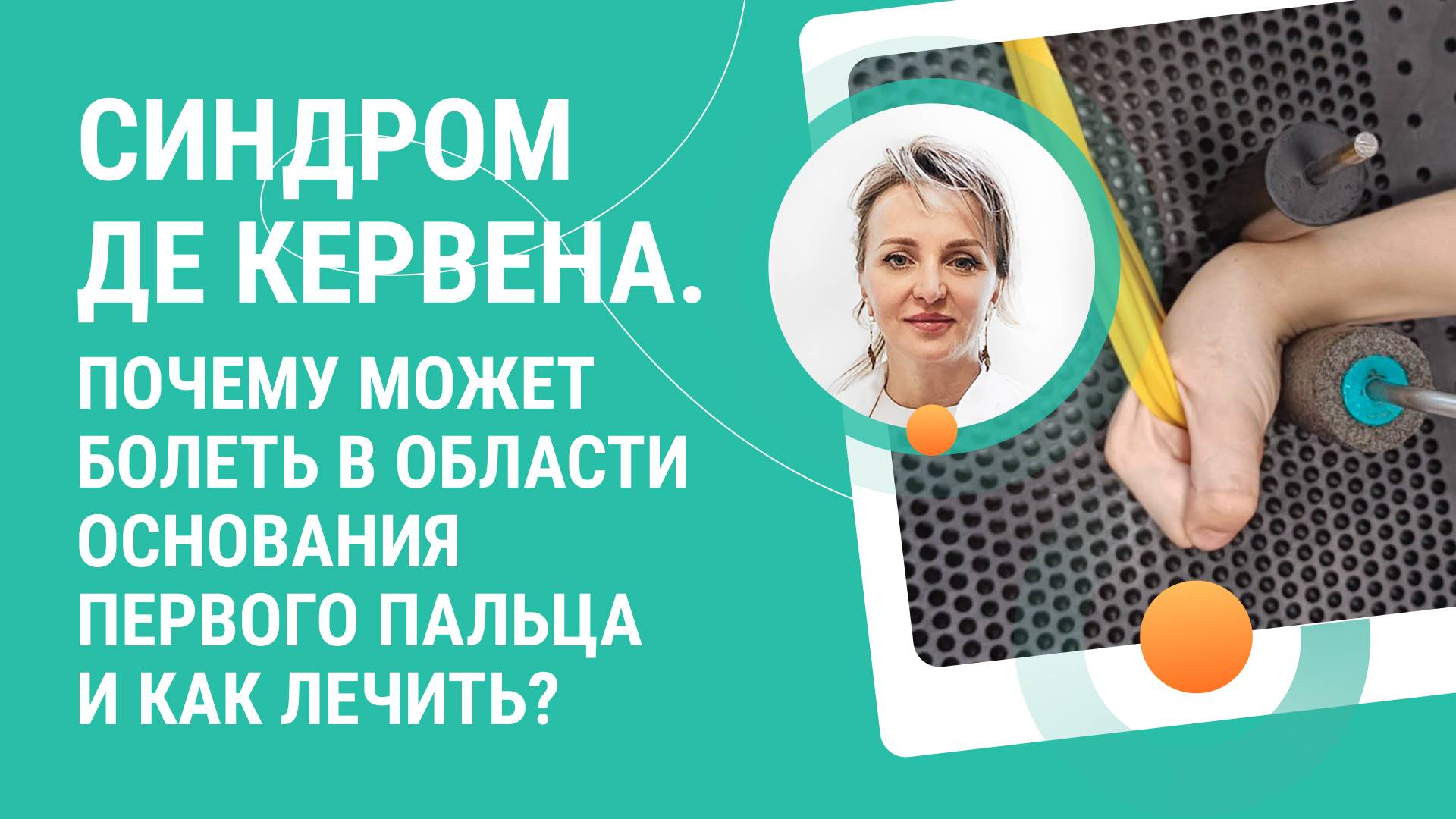 🧐  Синдром де Кервена. Почему может болеть в области основания первого пальца и как лечить?
