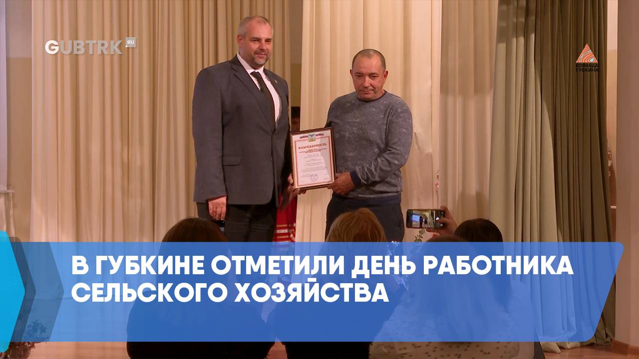 В Губкине отметили День работника сельского хозяйства смотреть онлайн