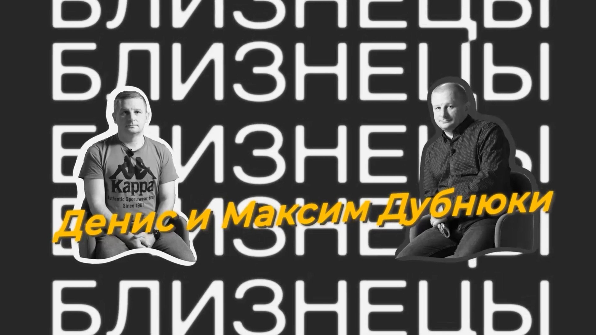 Близнецы. Денис и Максим Дубнюки смотреть онлайн