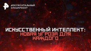 Искусственный интеллект: новая угроза для каждого — Документальный спецпроект (12.07.2025)