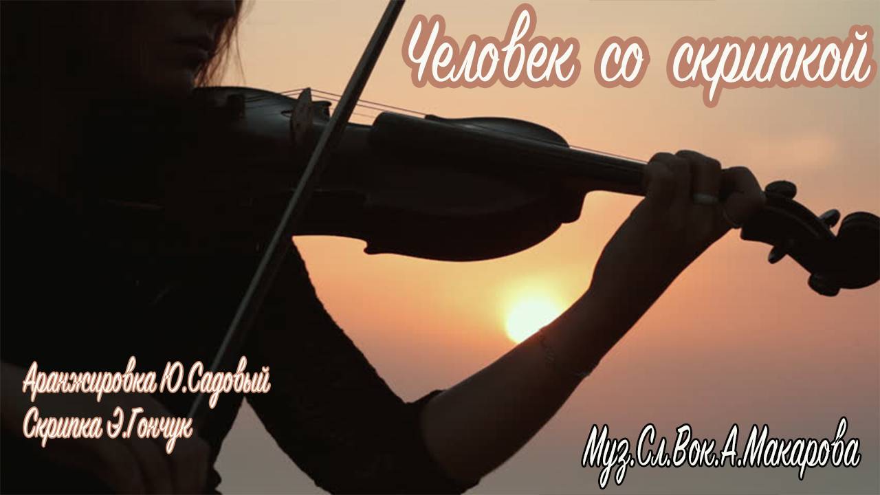 Анастасия Макарова -Человек со скрипкой