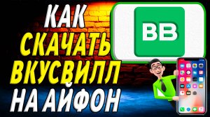 Как скачать ВкусВилл на айфон