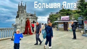 Ласточкино гнездо в Крыму - НОВЫЙ маршрут. Ореанда, Курпаты, Золотой пляж. Крым Ялта 2025